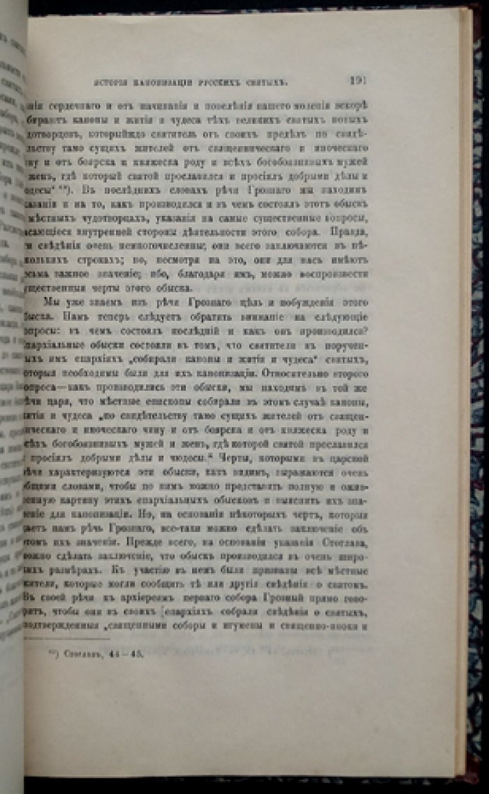История канонизации русских святых: первый опыт церковно-исторического исследования