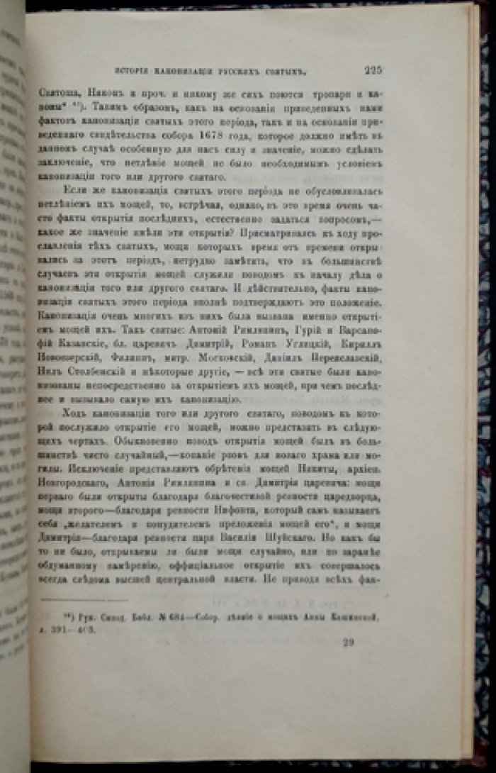 История канонизации русских святых: первый опыт церковно-исторического исследования