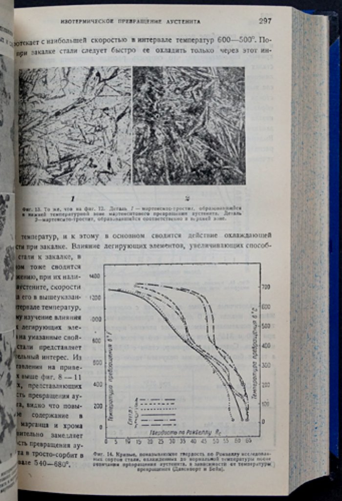 Свойства, тепловая обработка и назначение стали и чугуна. Часть I–II (2-е издание, исправленное и дополненное)
