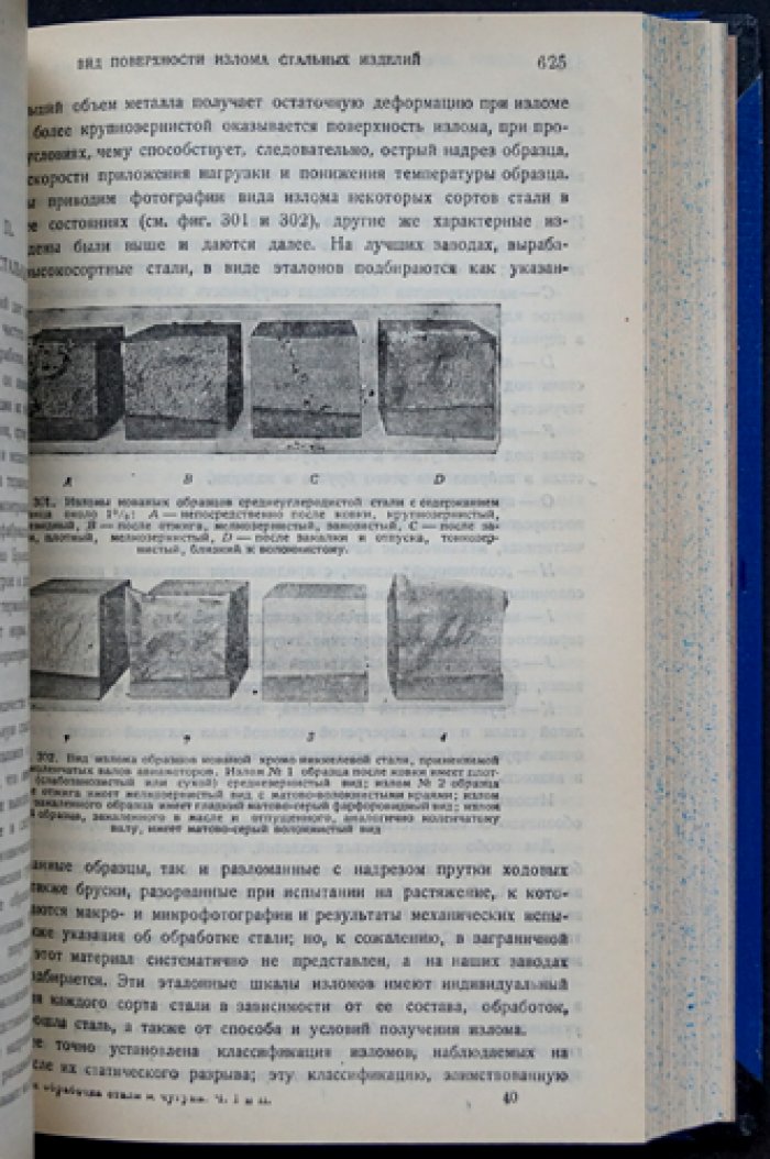 Свойства, тепловая обработка и назначение стали и чугуна. Часть I–II (2-е издание, исправленное и дополненное)