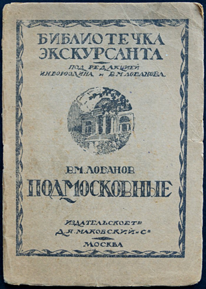 Подмосковные. Путеводитель по усадьбам и местам близ Москвы (серия «Библиотечка экскурсанта»)