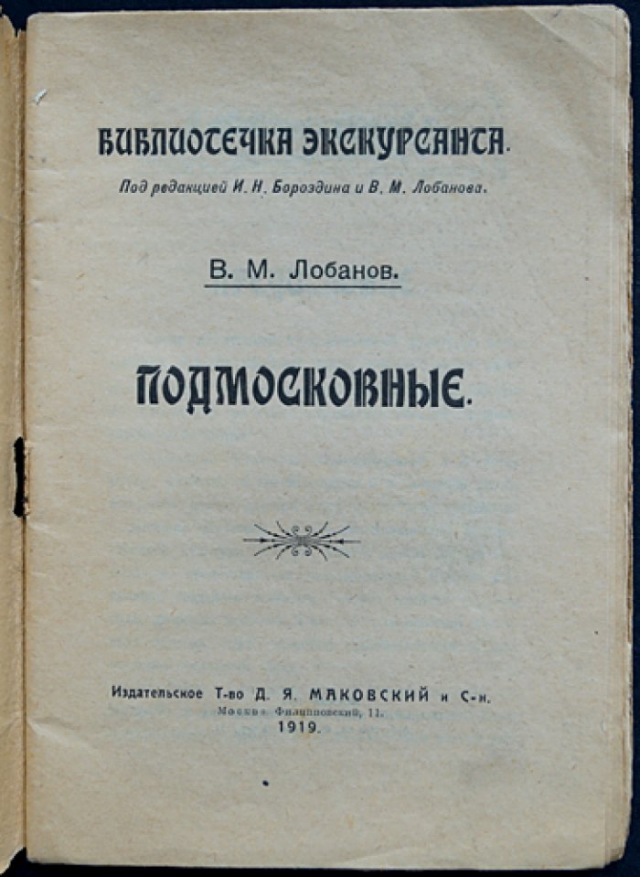 Подмосковные. Путеводитель по усадьбам и местам близ Москвы (серия «Библиотечка экскурсанта»)