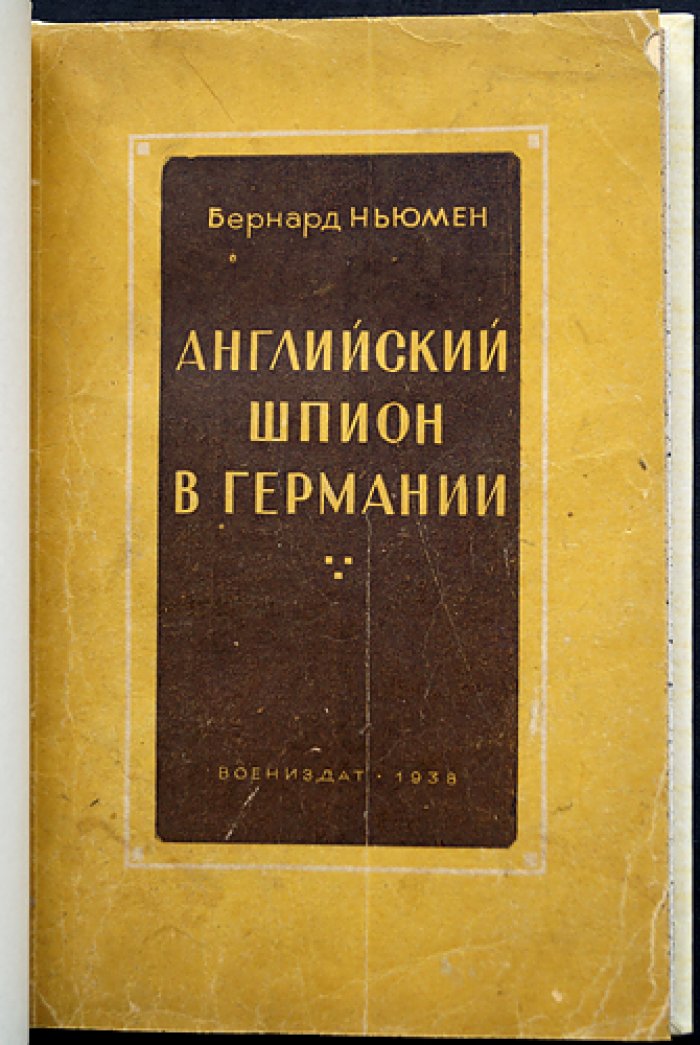 Ньюмен Б. Английский шпион в Германии (воспоминания офицера-разведчика)