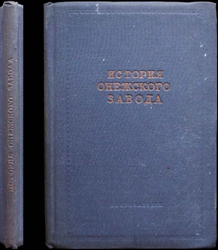 История Онежского (бывш. Александровского) завода. Выпуск I: завод в крепостную эпоху