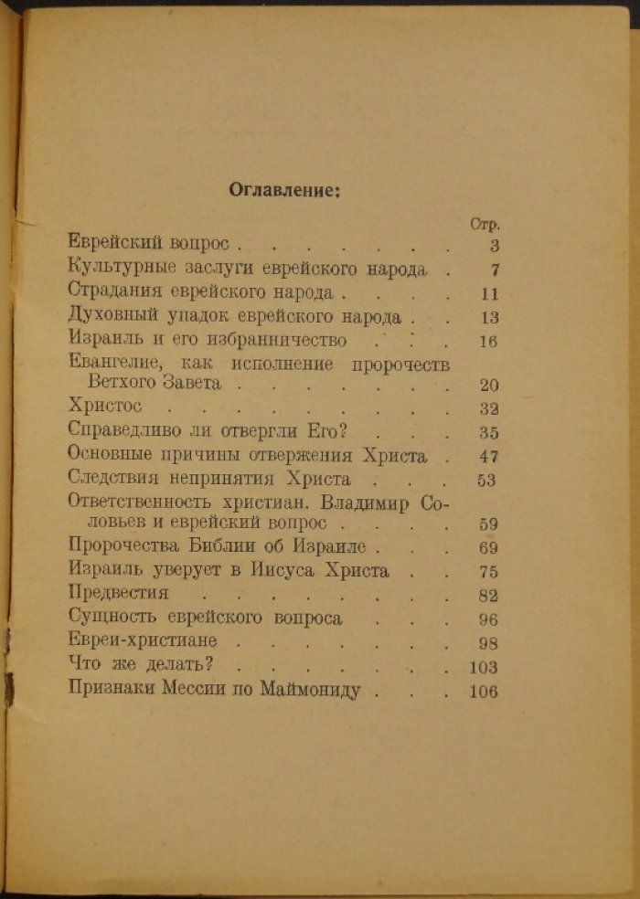 Христос и евреи: христианство, иудаизм и живые свидетельства эпохи
