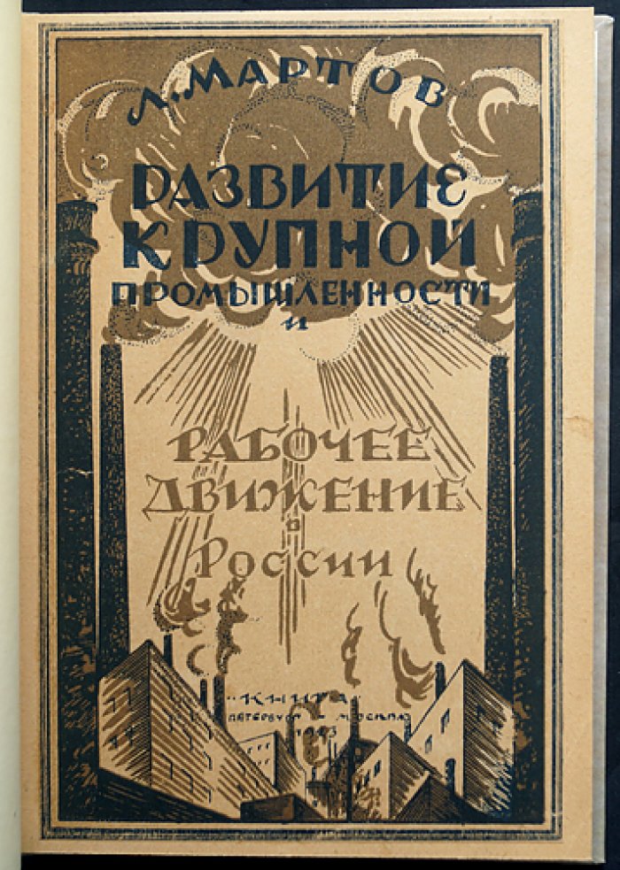 Л. Мартов. Развитие крупной промышленности и рабочее движение в России