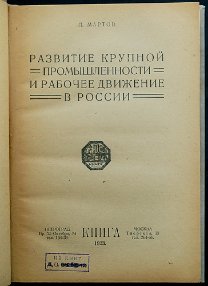 Л. Мартов. Развитие крупной промышленности и рабочее движение в России