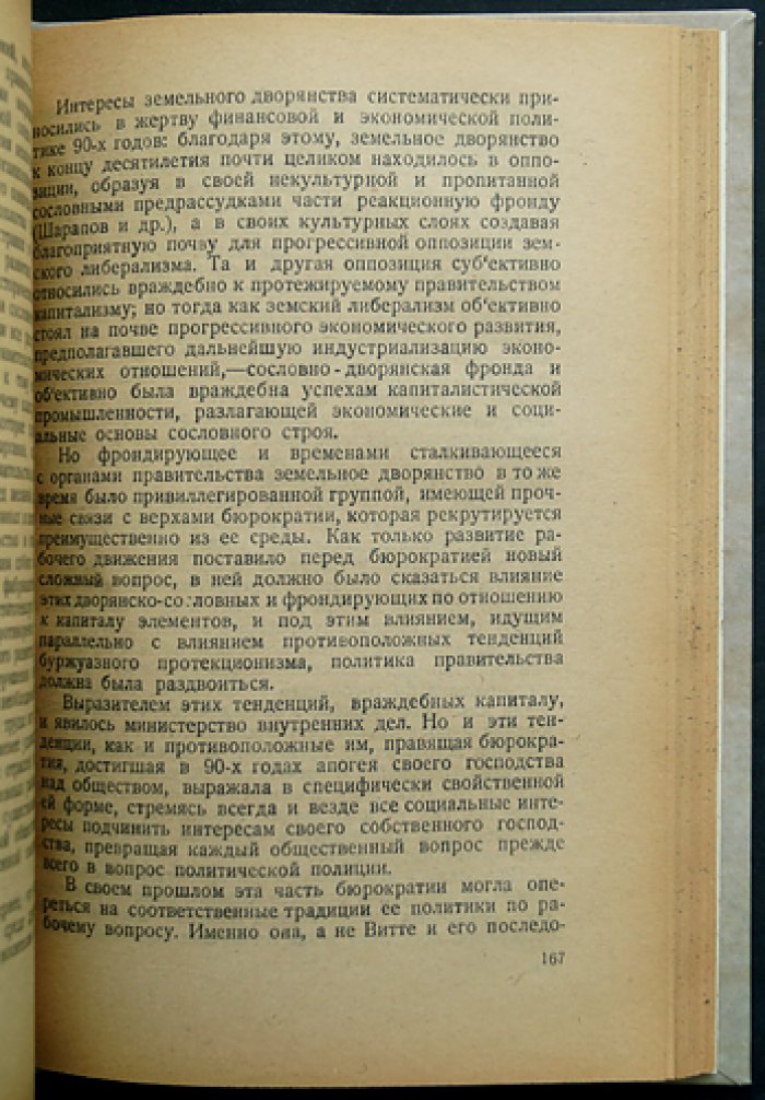 Л. Мартов. Развитие крупной промышленности и рабочее движение в России