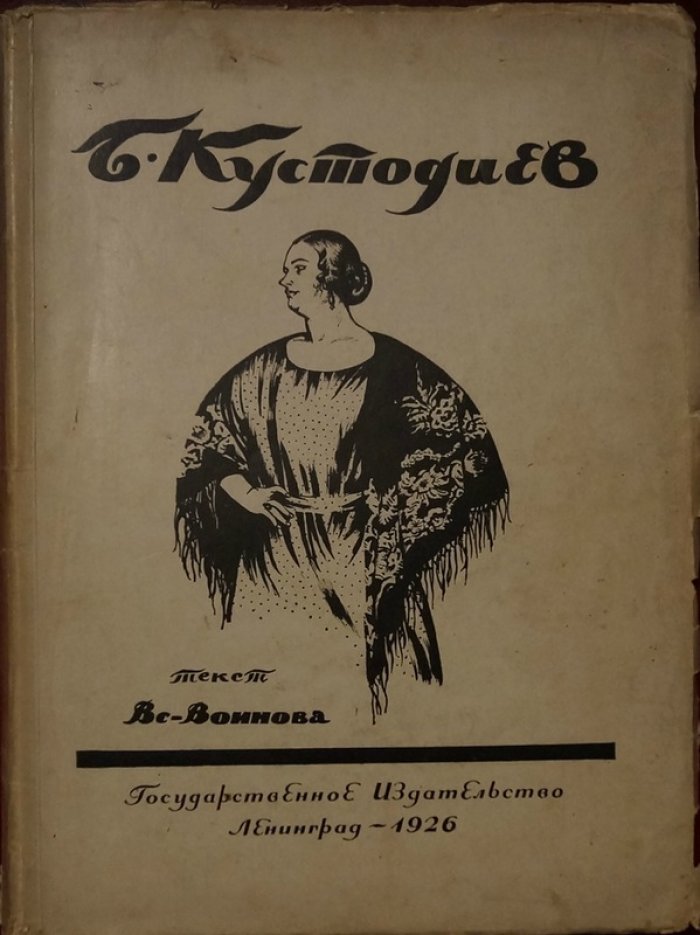 В. Воинов — Б.М. Кустодиев (прижизненное издание, 1925)