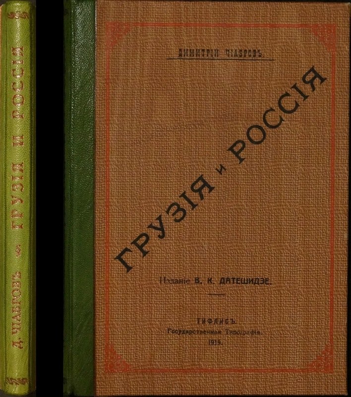 Грузия и Россия: очерки о восстаниях, социальных волнениях и политических потрясениях (1802–1919)