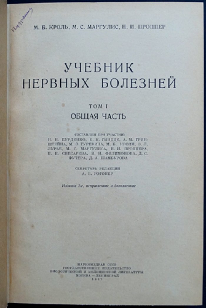 Учебник нервных болезней: в 2 томах. Том I — Общая часть; Том II — Специальная часть (2-е изд., исправленное и дополненное)