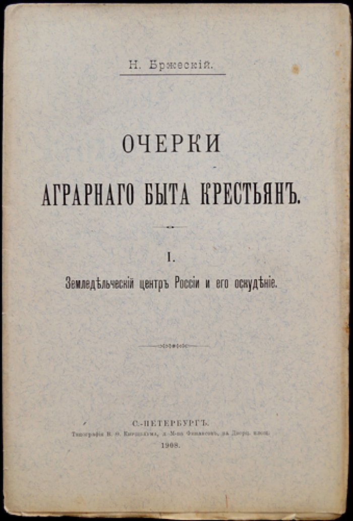 Очерки аграрного быта крестьян. Вып. I: Земледельческий центр России и его оскудение