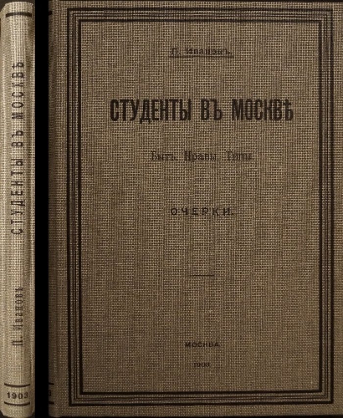 Петр Иванов. Студенты в Москве: быт, нравы, типы (очерки). Издание второе, дополненное (1903)