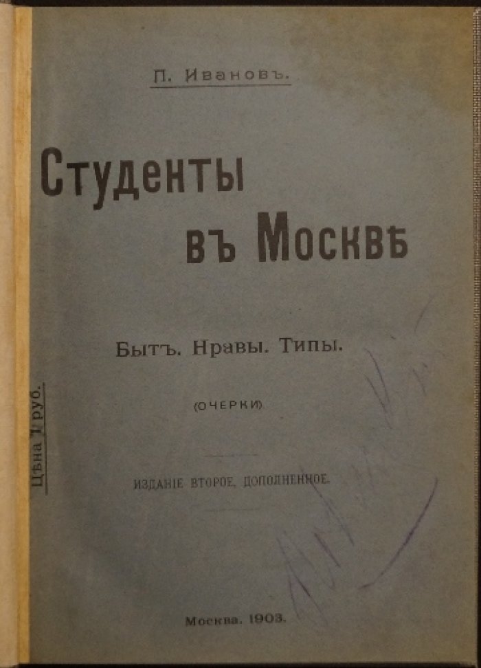 Петр Иванов. Студенты в Москве: быт, нравы, типы (очерки). Издание второе, дополненное (1903)