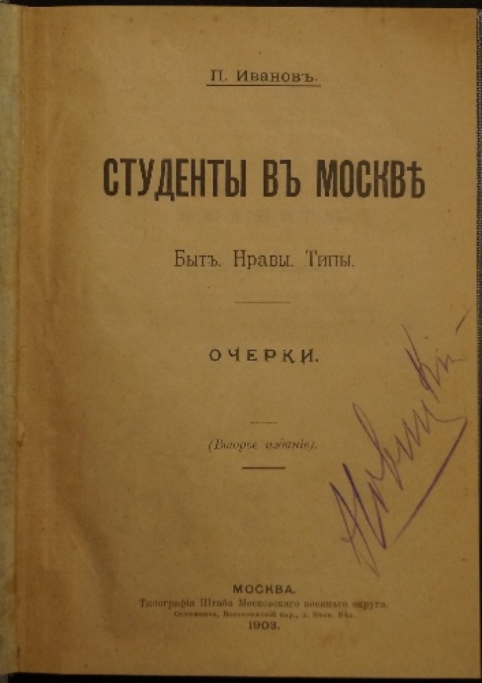 Петр Иванов. Студенты в Москве: быт, нравы, типы (очерки). Издание второе, дополненное (1903)