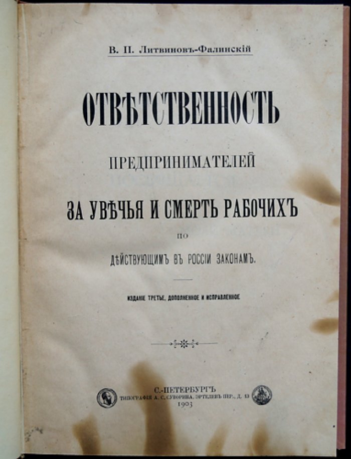 Ответственность предпринимателей за увечья и смерть рабочих по действующим законам России