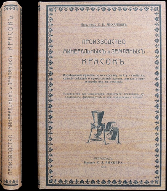 Производство минеральных и земляных красок: исследование состава, цвета и свойств. Практика приготовления лаков и масел