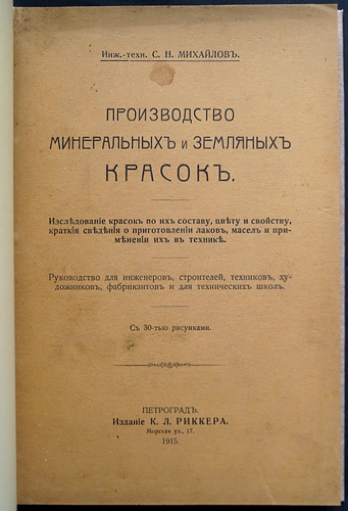 Производство минеральных и земляных красок: исследование состава, цвета и свойств. Практика приготовления лаков и масел