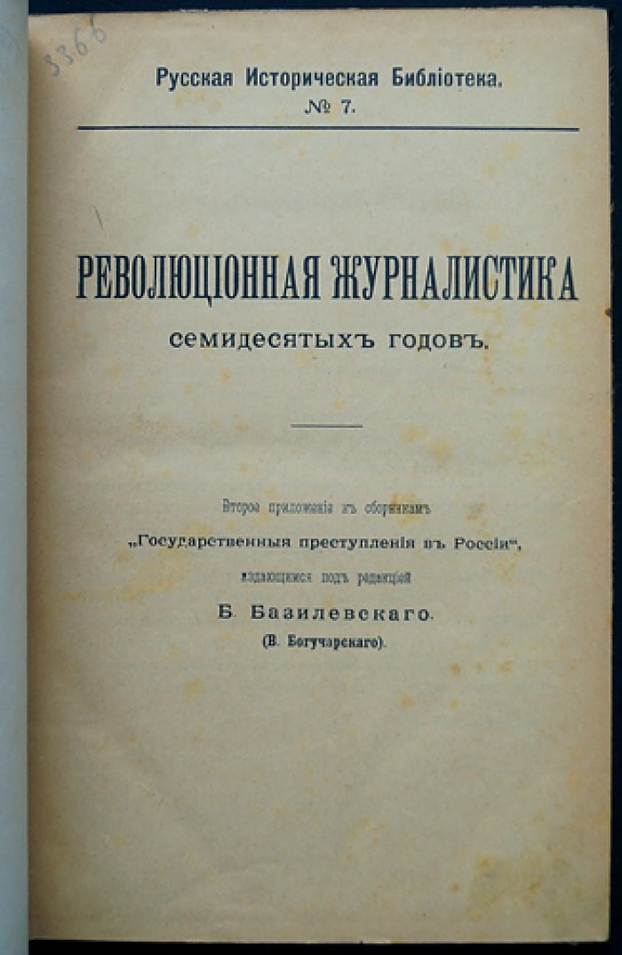 Революционная журналистика 1870-х годов. Второе приложение к сборникам «Государственные преступления в России» (перепечатка нелегальных изданий)