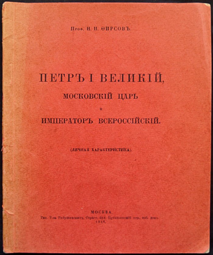 Петр I Великий: московский царь и император Всероссийский (личная характеристика)