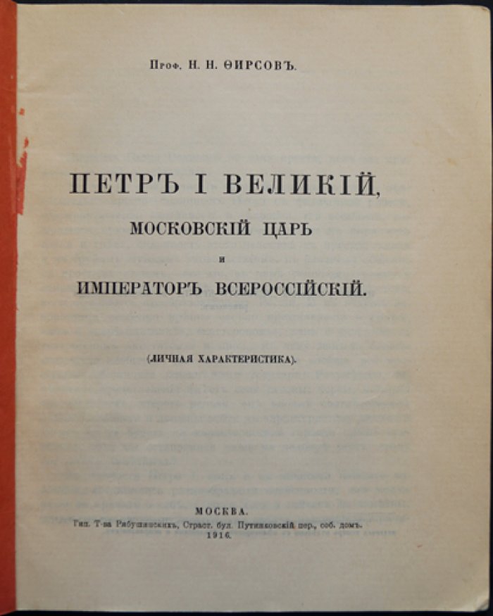 Петр I Великий: московский царь и император Всероссийский (личная характеристика)