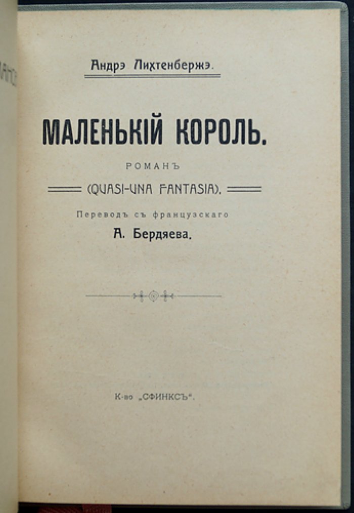 Андре Лихтенбержэ — «Маленький король»: историко-приключенческий роман о детстве, власти и трагедии