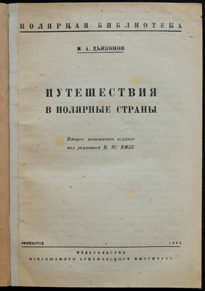 Путешествие в полярные страны. История полярных путешествий от древности до покорения Северного полюса