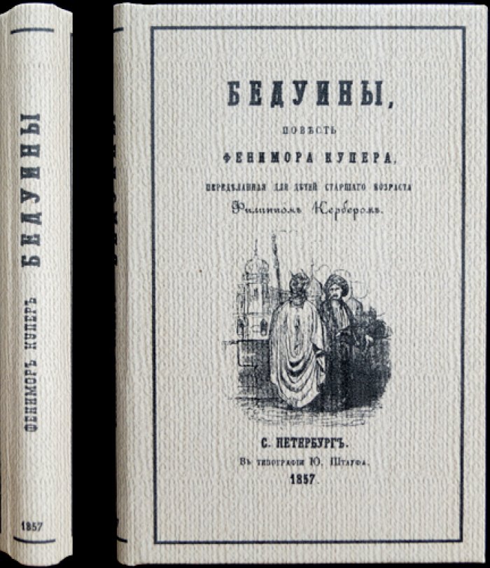Бедуины: приключенческая повесть по Фенимору Куперу (для юношества)