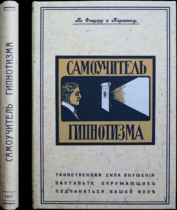 Флауэр, Тарханов. Самоучитель гипнотизма: как стать гипнотизером и применять внушение для успеха