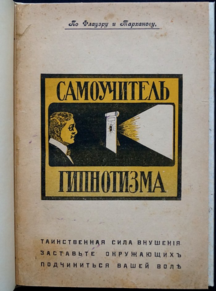 Флауэр, Тарханов. Самоучитель гипнотизма: как стать гипнотизером и применять внушение для успеха