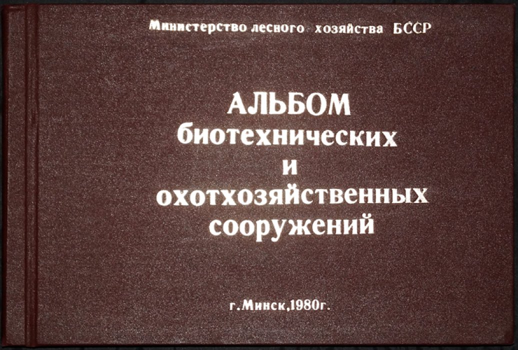 Альбом биотехнических и охотничьих хозяйственных сооружений (чертежи, схемы, практические решения)
