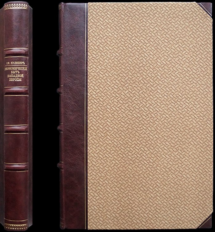 Кулишер И.М. Лекции по истории экономического быта Западной Европы (4-е изд., переработанное и дополненное), 1916