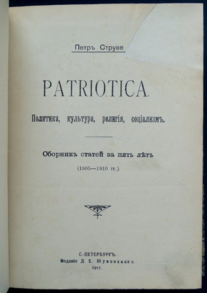 Струве П.Б. Patriotica: политика, культура, религия и социализм. Сборник статей за пять лет