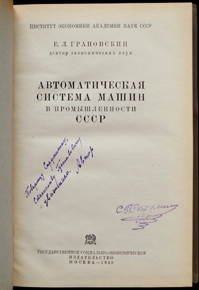 Автоматическая система машин в промышленности СССР: техническая база социализма и путь к коммунистическому производству