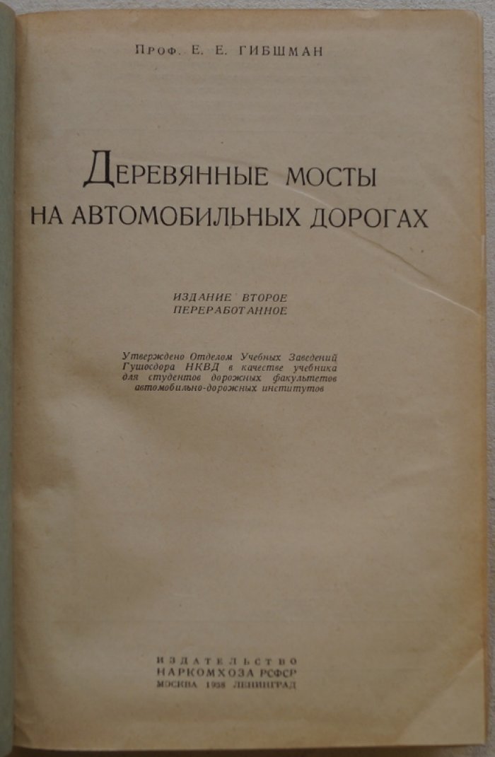Деревянные мосты на автомобильных дорогах: проектирование, расчёты и эксплуатация (2-е издание, переработанное)