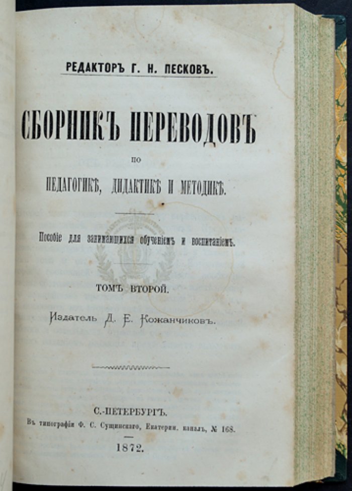 Сборник переводов по педагогике, дидактике и методике (в двух томах, в одном переплете) — немецкая педагогическая литература от Песталоцци до второй половины XIX века
