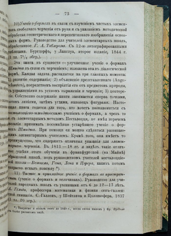 Сборник переводов по педагогике, дидактике и методике (в двух томах, в одном переплете) — немецкая педагогическая литература от Песталоцци до второй половины XIX века