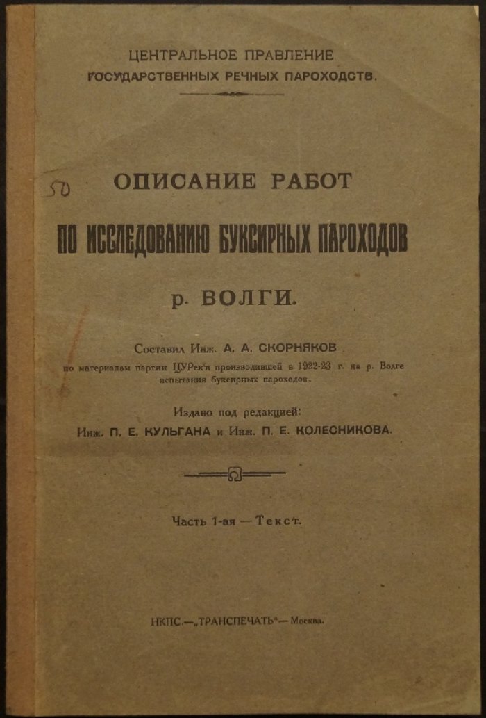 Скорняков А.А. Описание работ по исследованию буксирных пароходов р. Волги: испытания и обработка данных