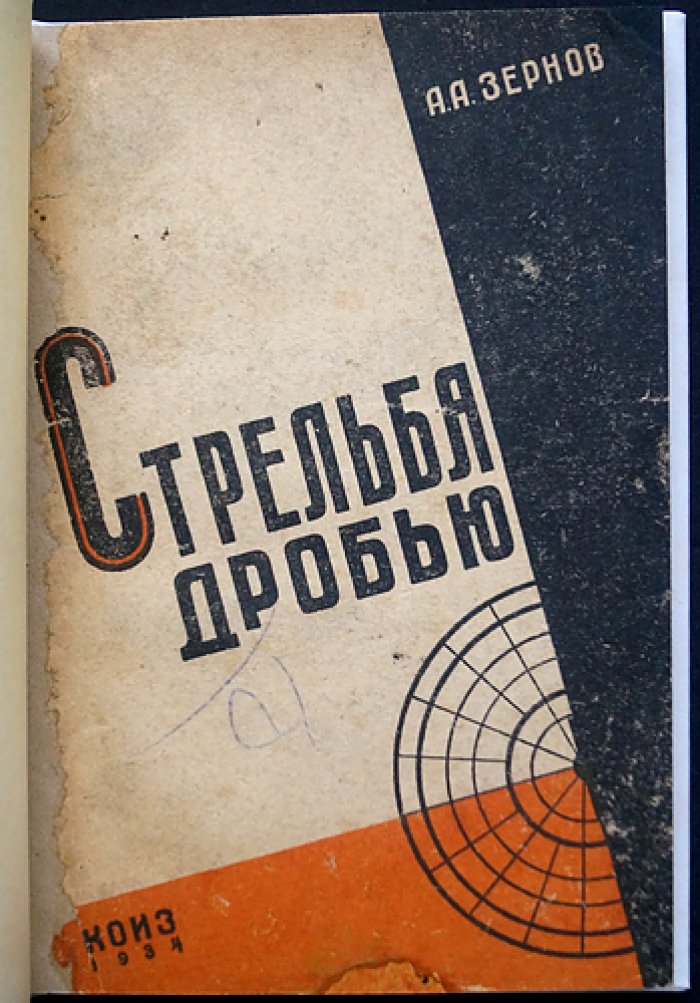 Стрельба дробью. Теория и практика дробового выстрела (2-е издание)