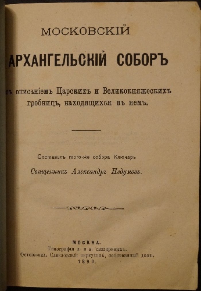 Московский Архангельский собор: описание царских и великокняжеских гробниц