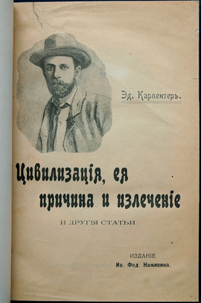 Эдуард Карпентер. Цивилизация: её причины и излечение (философия прогресса и болезни общества)