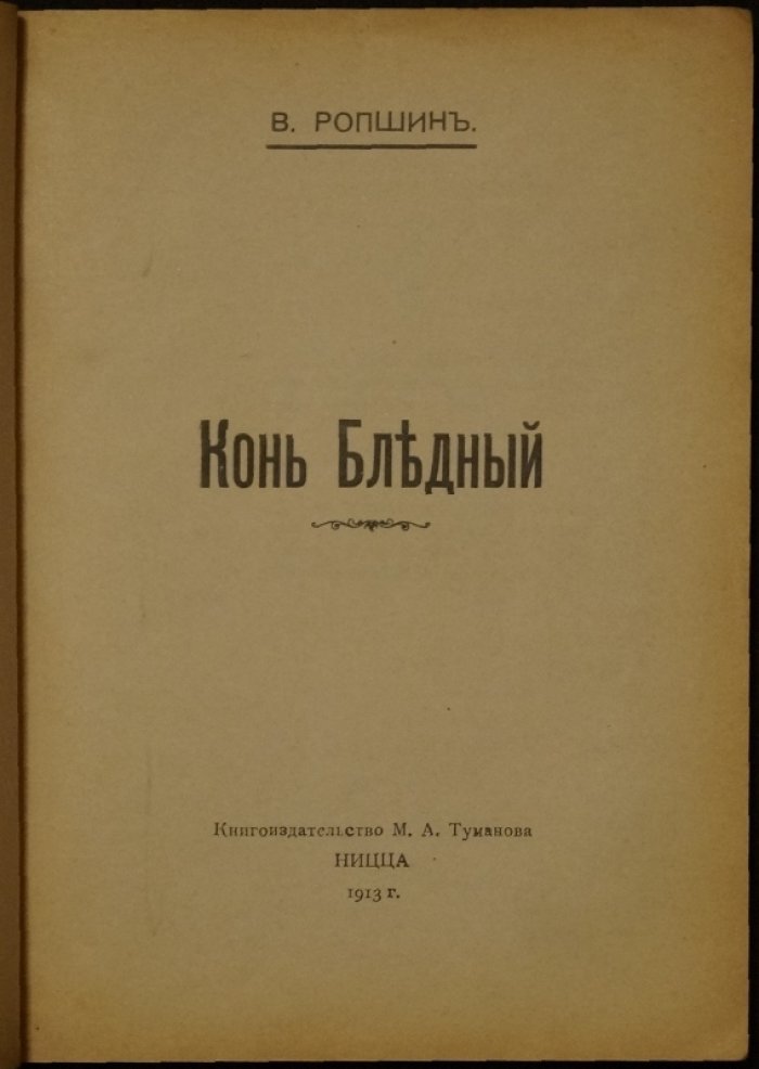 «Конь бледный». Повесть В. Ропшина