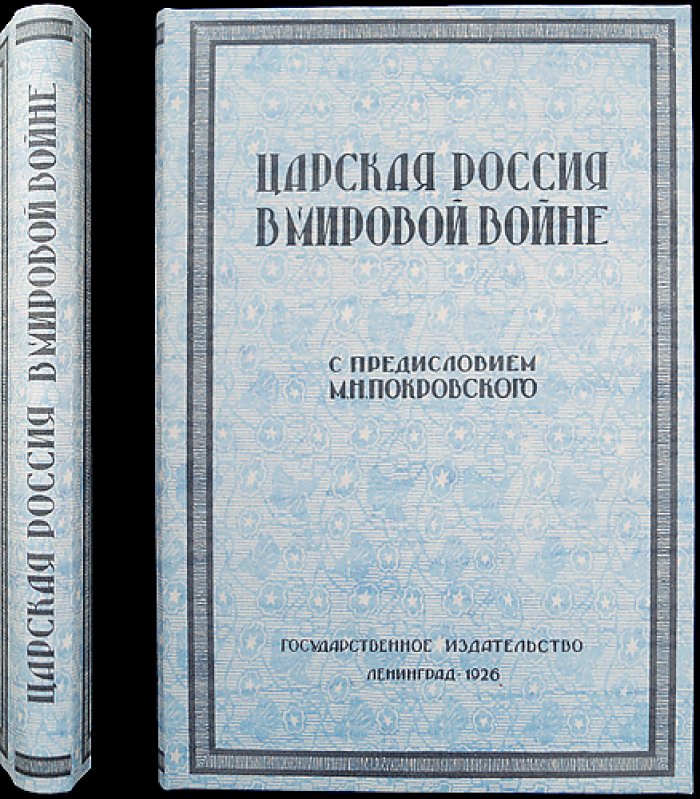 Царская Россия в мировой войне. Том 1: дипломатическая переписка с Турцией, Болгарией, Румынией и Италией (единственный выпуск)