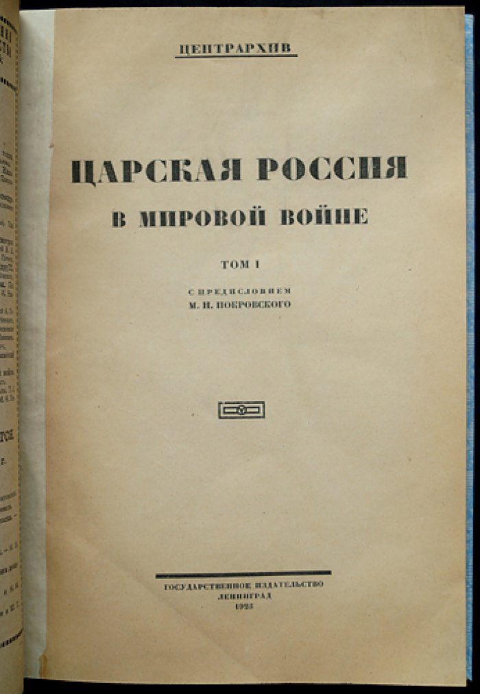 Царская Россия в мировой войне. Том 1: дипломатическая переписка с Турцией, Болгарией, Румынией и Италией (единственный выпуск)