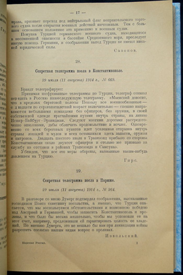 Царская Россия в мировой войне. Том 1: дипломатическая переписка с Турцией, Болгарией, Румынией и Италией (единственный выпуск)