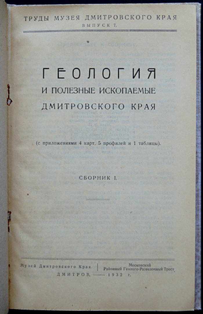 Геология и полезные ископаемые Дмитровского края. Сборник I (единственный). Труды Музея Дмитровского края, выпуск 7