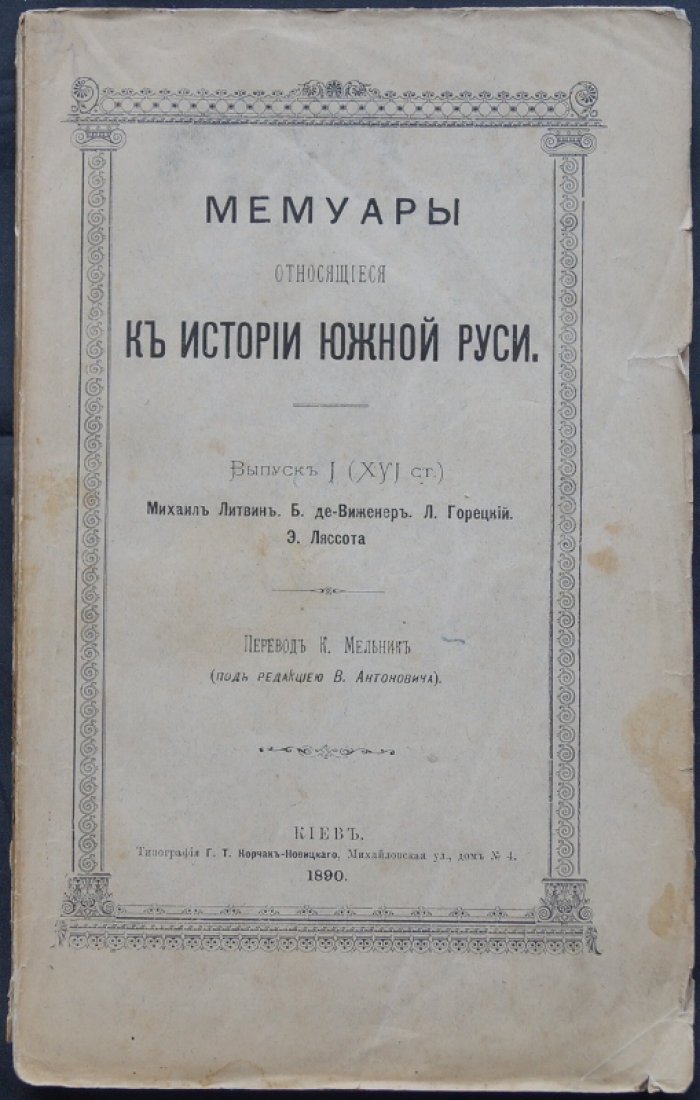 Мемуары о Южной Руси. Выпуск I (XVI век): Литвин, де Винеженер, Горецкий, Ляссота