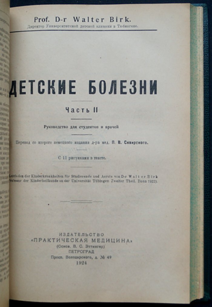 Детские болезни: руководство по болезням грудного возраста и практическому лечению (в двух частях, в одном переплёте)