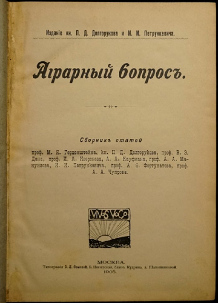 Аграрный вопрос. Сборник статей (доклады московского совещания 28–29 апреля)