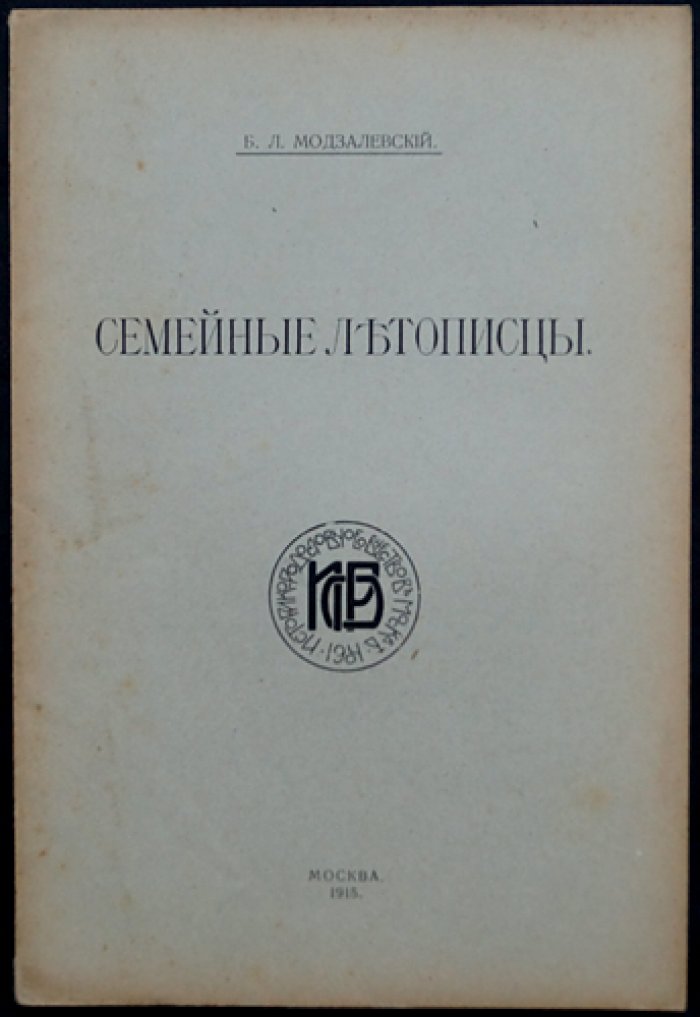Семейные летописцы: отдельный оттиск из сборника в честь Л. М. Савелова